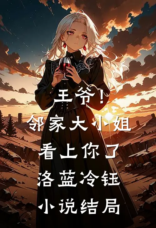 王爷!邻家大小姐看上你了洛蓝冷钰结局怎么样