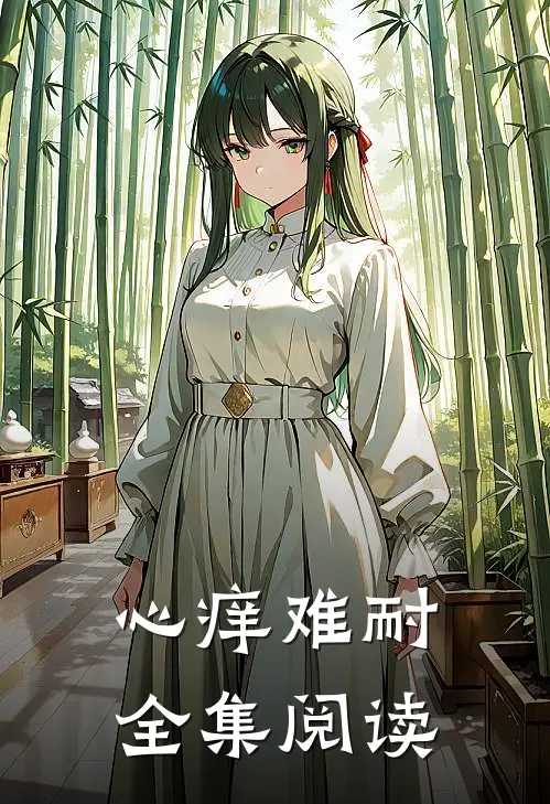 心痒难耐全集阅读