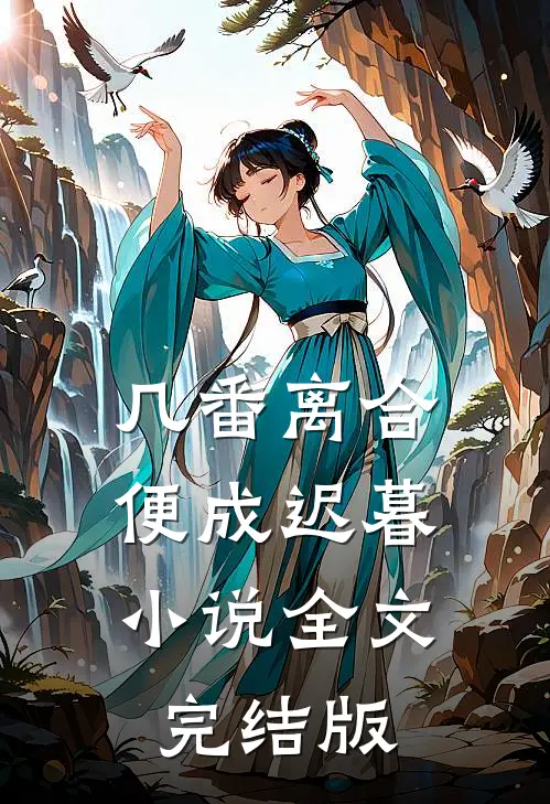 几番离合,便成迟暮全文完结版在线阅读