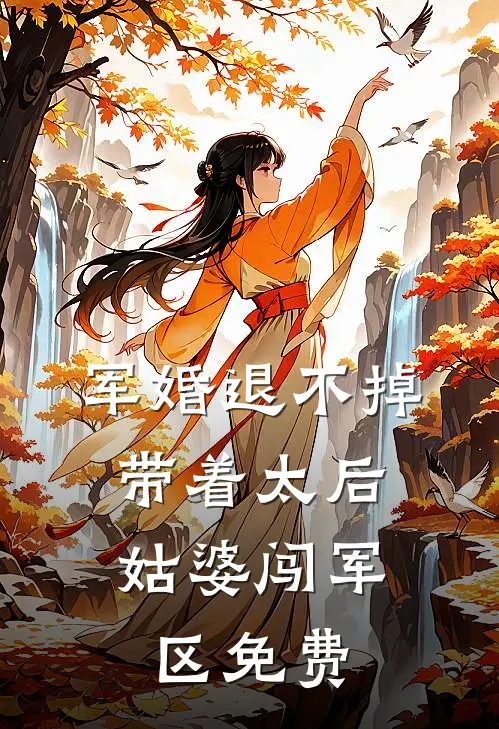 军婚退不掉,带着太后姑婆闯军区免费阅读