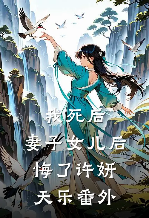 我死后，妻子女儿后悔了许妍天乐番外