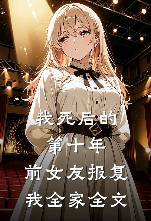 我死后的第十年,前女友报复我全家全文在线阅读