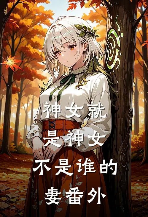 神女就是神女,不是谁的妻番外在线观看