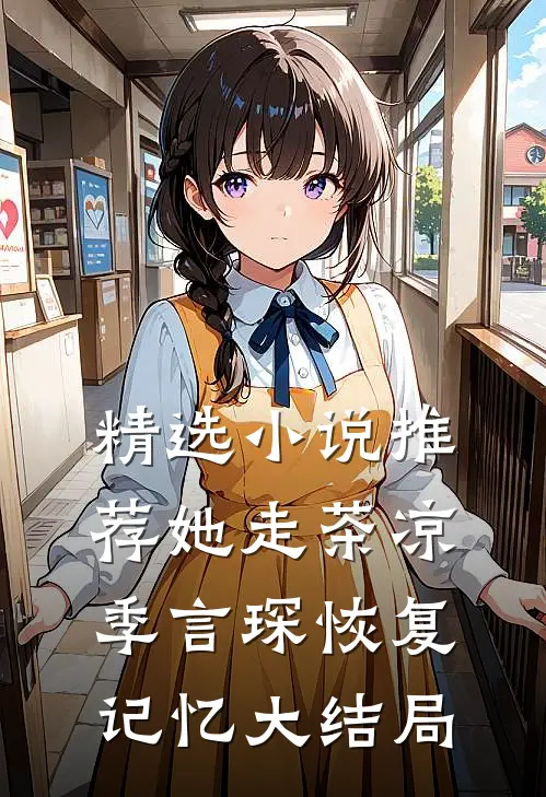 精选小说推荐她走茶凉季言琛恢复记忆大结局