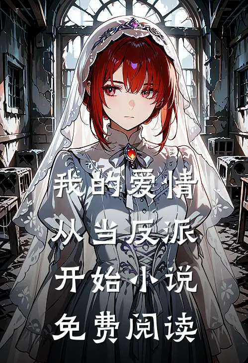 我的爱情从当反派开始免费阅读无弹窗