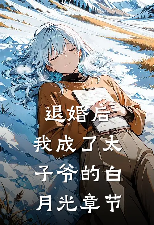 退婚后，我成了太子爷的白月光章节