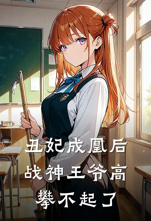 丑妃成凰后,战神王爷高攀不起了
