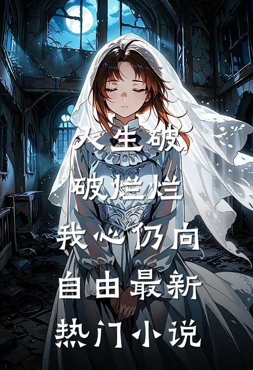 人生破破烂烂，我心仍向自由最新热门小说