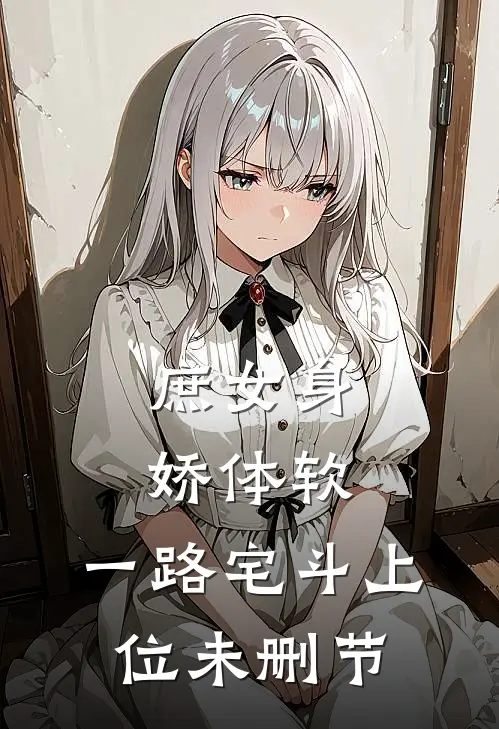 庶女身娇体软，一路宅斗上位未删节