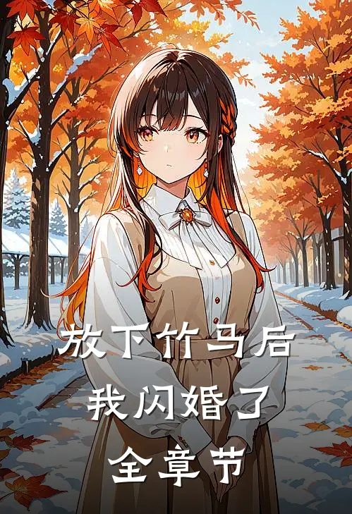 放下竹马后，我闪婚了全章节