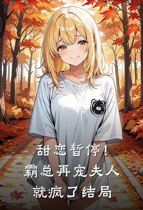 甜恋暂停!霸总再宠夫人就疯了结局是啥
