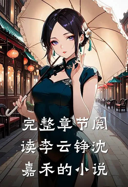 完整章节阅读李云铮沈嘉禾的小说