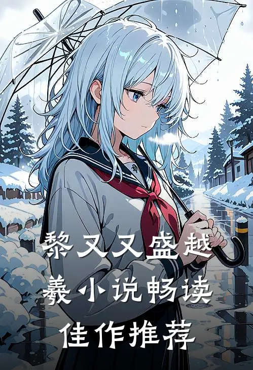 黎又又盛越羲小说畅读佳作推荐