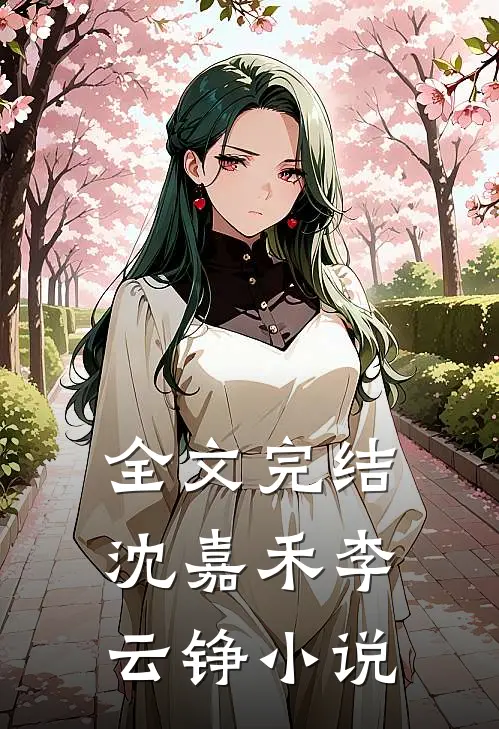 全文完结沈嘉禾李云铮小说