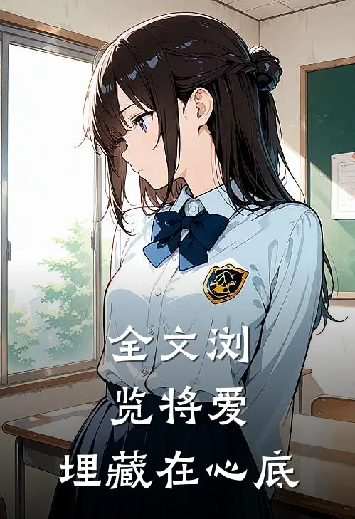全文浏览将爱，埋藏在心底
