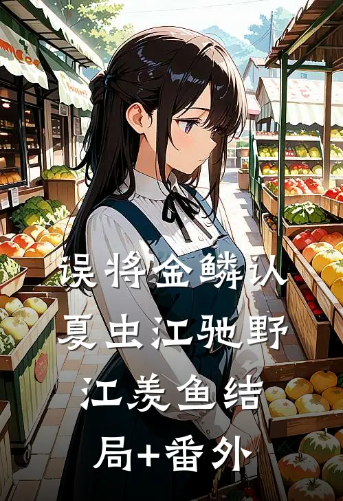 误将金鳞认夏虫江驰野江羡鱼结局+番外
