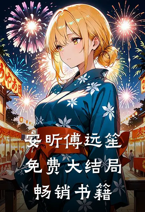 安昕傅远笙免费大结局畅销书籍