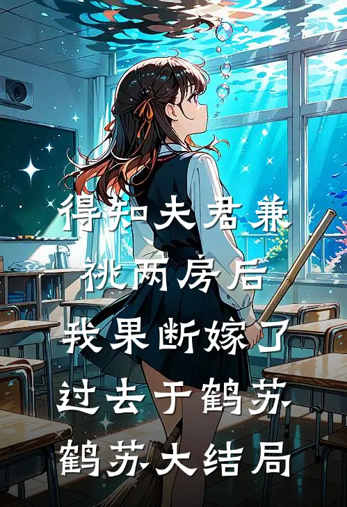 得知夫君兼祧两房后，我果断嫁了过去于鹤苏鹤苏大结局