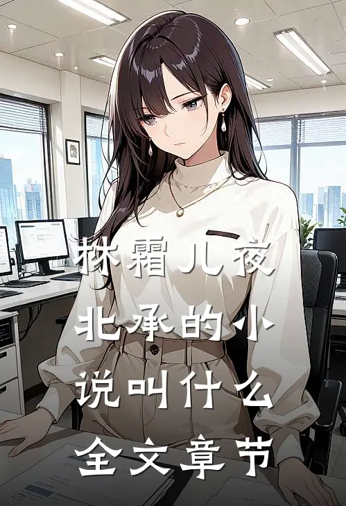 林霜儿夜北承的小说叫什么全文章节