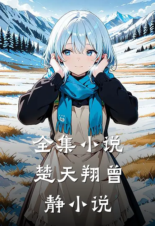 全集小说楚天翔曾静小说