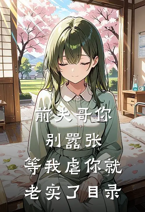 前夫哥你别嚣张,等我虐你就老实了目录