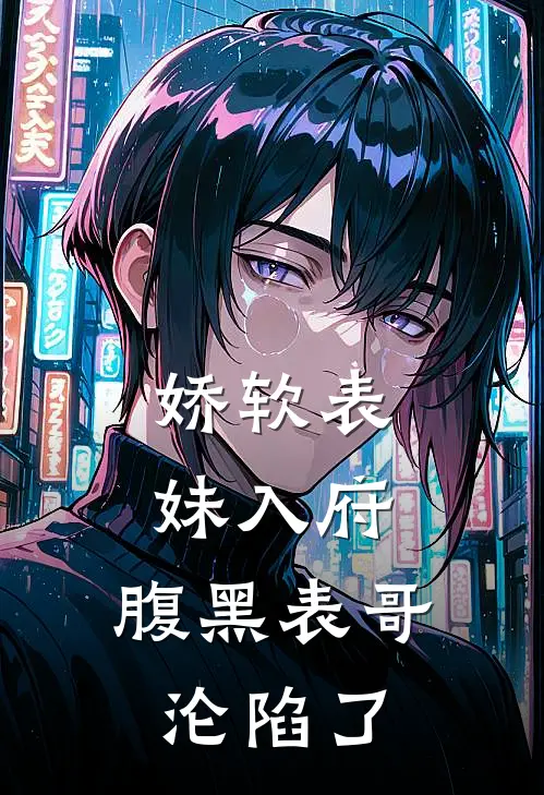 娇软表妹入府腹黑表哥沦陷了全文阅读