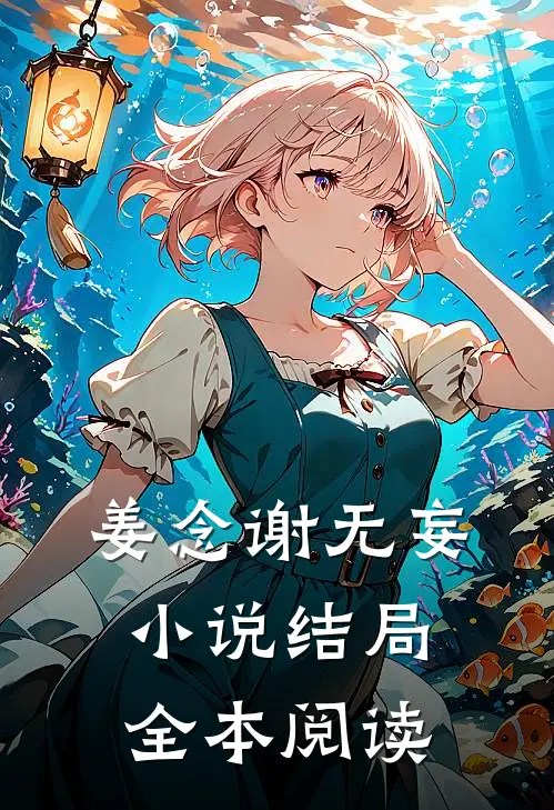 姜念谢无妄小说结局全本阅读