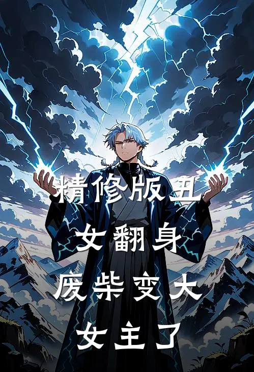 精修版丑女翻身,废柴变大女主了吗