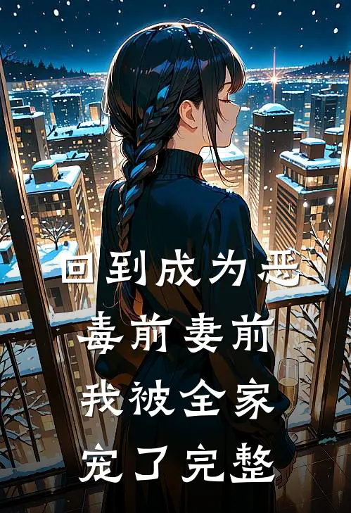 回到成为恶毒前妻前,我被全家宠了完整免费阅读