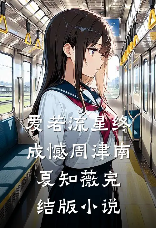 爱若流星终成憾周津南夏知薇完结版小说