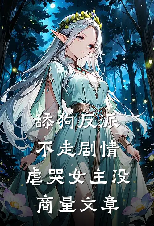 舔狗反派不走剧情,虐哭女主没商量文章的