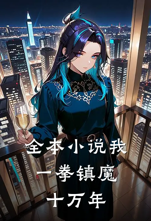 全本我,一拳镇魔十万年