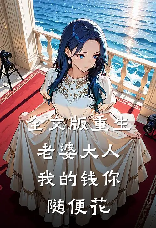 全文版重生老婆大人,我的钱你随便花免费阅读