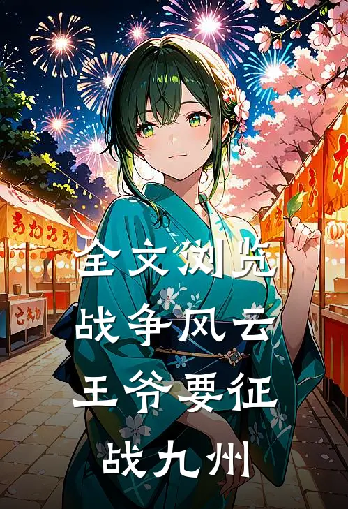 全文浏览战争风云：王爷要征战九州