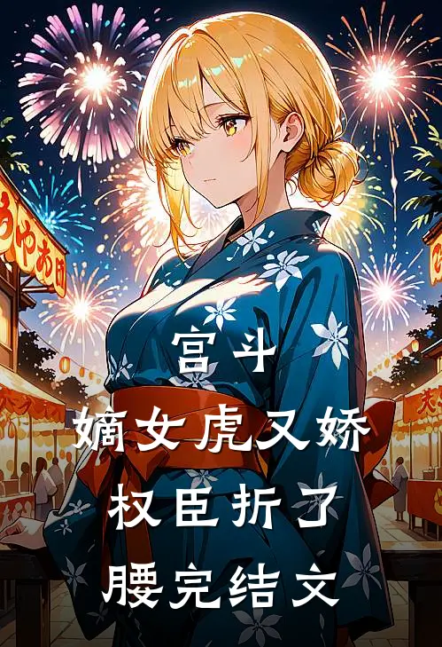 宫斗：嫡女虎又娇，权臣折了腰完结文