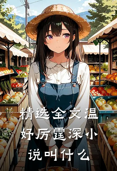 精选全文温妤厉霆深小说叫什么