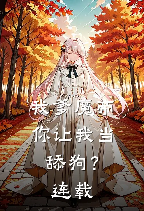 我爹魔帝,你让我当舔狗?连载了吗
