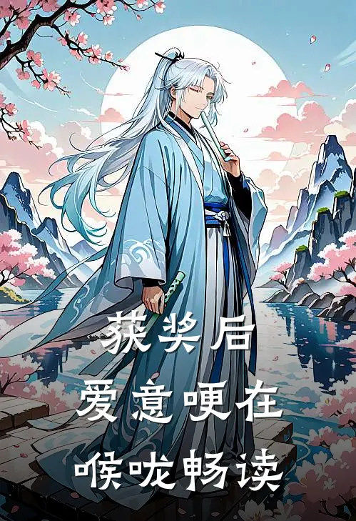 获奖后，爱意哽在喉咙畅读