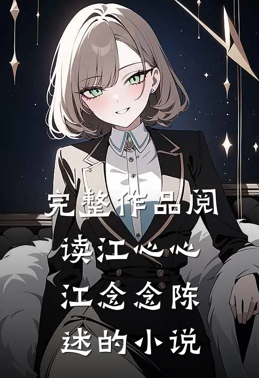 完整作品阅读江心心江念念陈述的小说