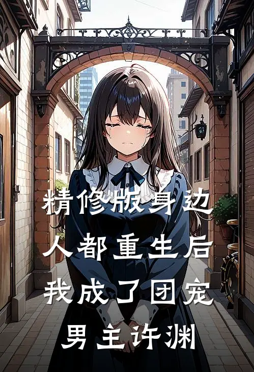 精修版身边人都重生后,我成了团宠男主许渊