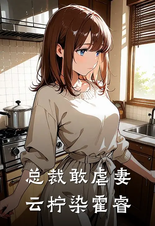 总裁敢虐妻云柠染霍睿
