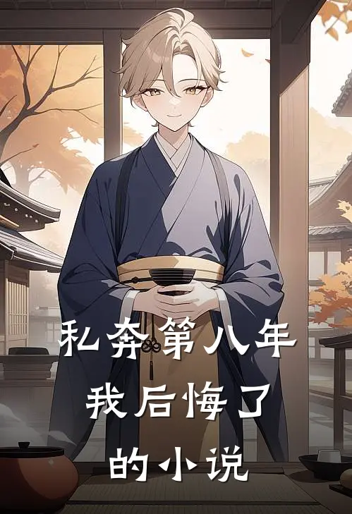 私奔第八年,我后悔了的在线阅读