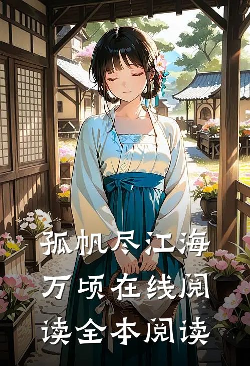 孤帆尽江海万顷在线阅读全本阅读