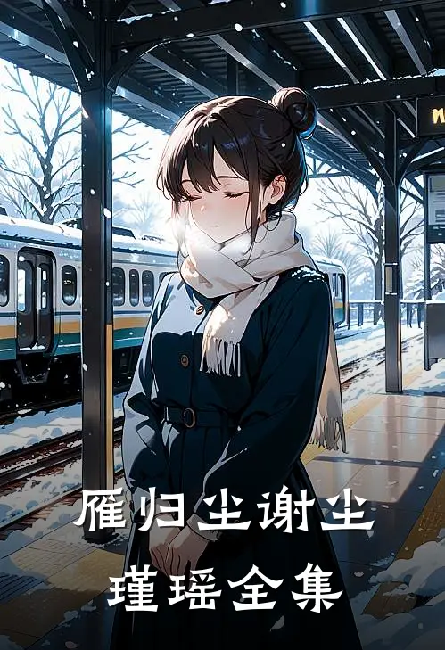 雁归尘谢尘瑾瑶全集