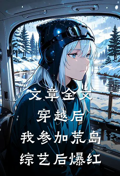 文章全文穿越后，我参加荒岛综艺后爆红
