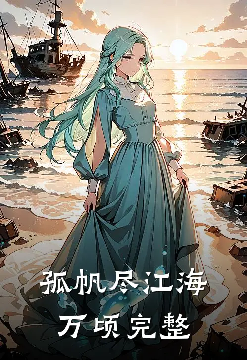 孤帆尽江海万顷完整