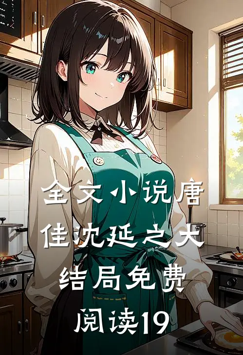 全文小说唐佳沈延之大结局免费阅读19