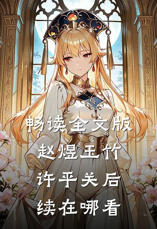 畅读全文版赵煜玉竹许平关后续在哪看