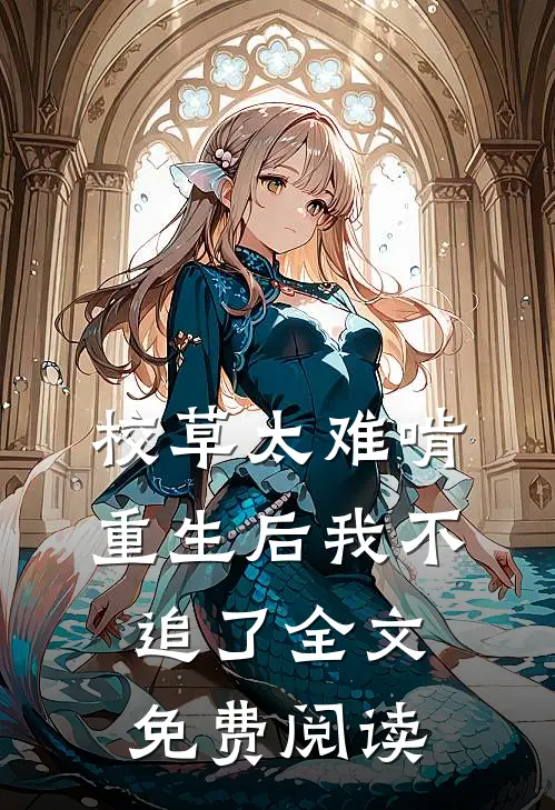 校草太难啃,重生后我不追了全文免费阅读