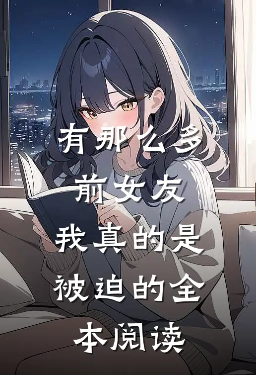 有那么多前女友,我真的是被迫的全本阅读